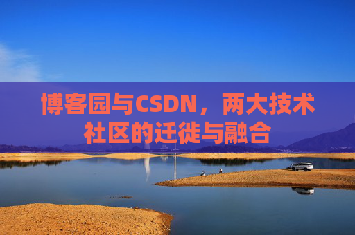 博客园与CSDN，两大技术社区的迁徙与融合